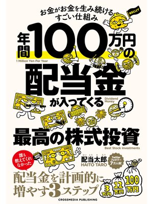 cover image of 年間100万円の配当金が入ってくる最高の株式投資